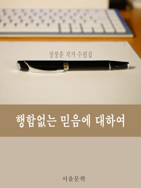 행함없는 믿음에 대하여 표지 이미지