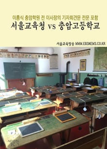 서울교육청 vs 충암고등학교