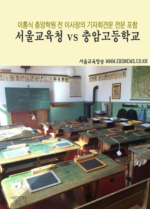 서울교육청 vs 충암고등학교 표지 이미지
