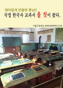 국정 한국사 교과서, 올 것이 왔다