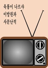 육룡이 나르샤, 이방원과 사문난적 표지 이미지