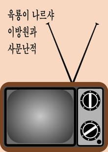 육룡이 나르샤, 이방원과 사문난적