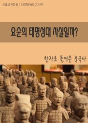 요순의 태평성대 사실일까?