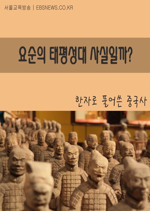 요순의 태평성대 사실일까? 표지 이미지