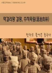 막걸리왕 걸왕, 주지육림
