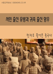 서민출신 유방과 귀족출신 항우