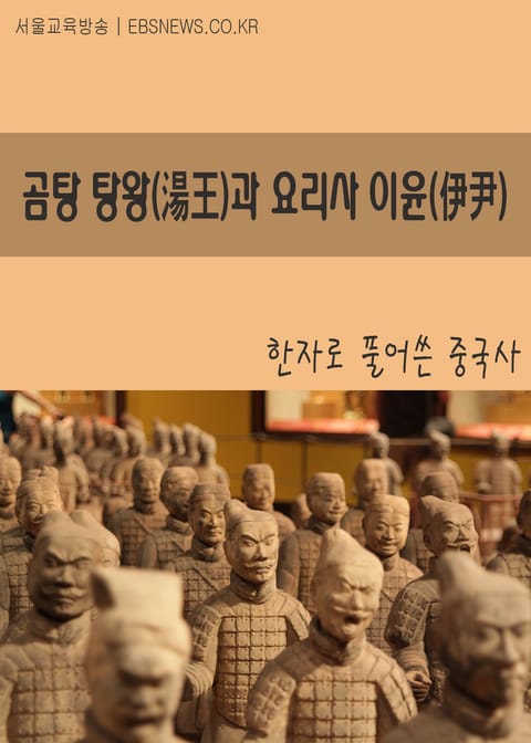 곰탕 탕왕(湯王)과 요리사 이윤(伊尹) 표지 이미지