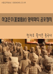 하걸은주(夏桀殷紂) 향락파티 공포정치