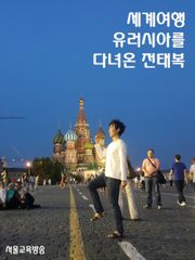 세계여행 유러시아를 다녀온 전태복