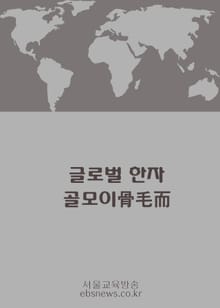 글로벌 한자 골모이骨毛而