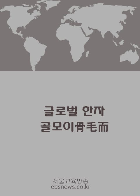 글로벌 한자 골모이骨毛而 표지 이미지