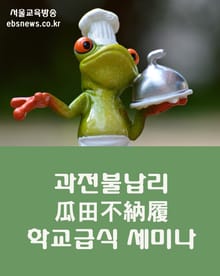과전불납리(瓜田不納履) 서울교육청 학교급식 세미나