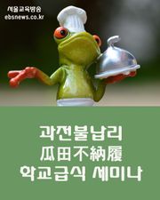 과전불납리(瓜田不納履) 서울교육청 학교급식 세미나
