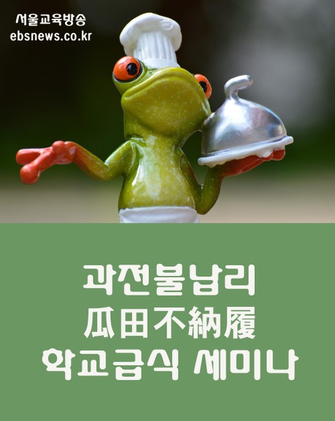 과전불납리(瓜田不納履) 서울교육청 학교급식 세미나 표지 이미지