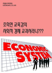 조희연 교육감의 사회적경제 교과서라니...