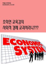 조희연 교육감의 사회적경제 교과서라니...