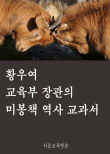 황우여 교육부 장관의 미봉책 역사 교과서