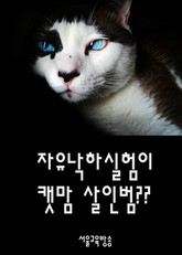 자유낙하실험이 캣맘 살인범?? 표지 이미지