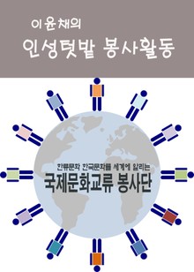 이윤채의 인성텃밭 봉사활동