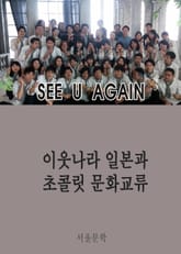 이웃나라 일본과 초콜릿 문화교류 표지 이미지