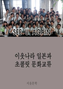 이웃나라 일본과 초콜릿 문화교류