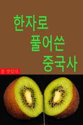 한자로 풀어쓴 중국사 : 요순시대~진시황제 표지 이미지
