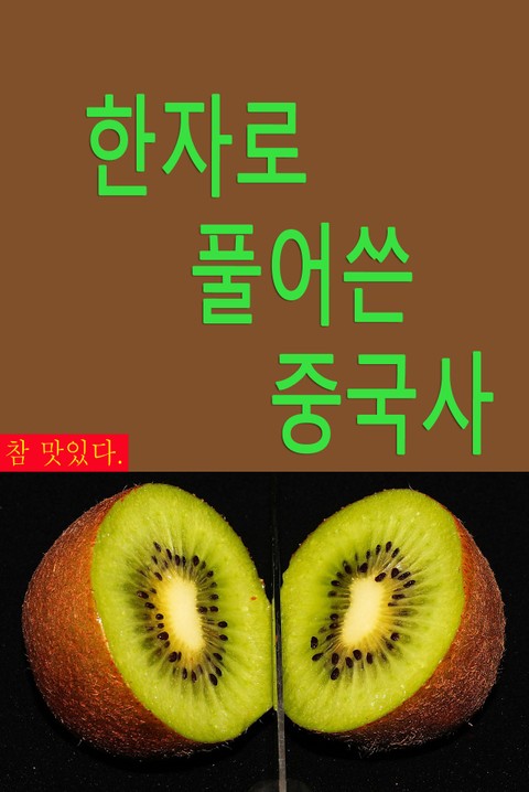 한자로 풀어쓴 중국사 : 요순시대~진시황제 표지 이미지