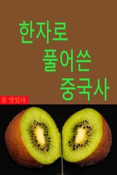 [체험판] 한자로 풀어쓴 중국사 : 요순시대~진시황제 표지 이미지