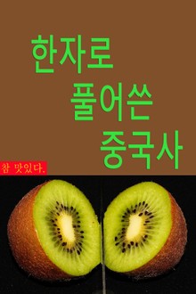 [체험판] 한자로 풀어쓴 중국사 : 요순시대~진시황제