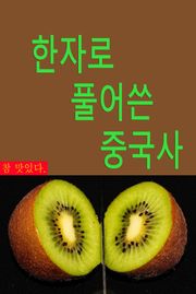[체험판] 한자로 풀어쓴 중국사 : 요순시대~진시황제