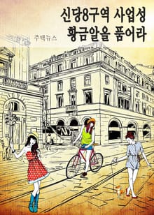 신당8구역 사업성, 황금알을 품어라
