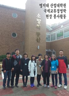 명지대 산업대학원 국제교류경영학 현장 봉사활동