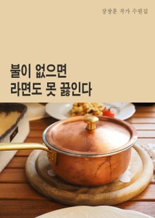 불이 없으면 라면도 못 끓인다
