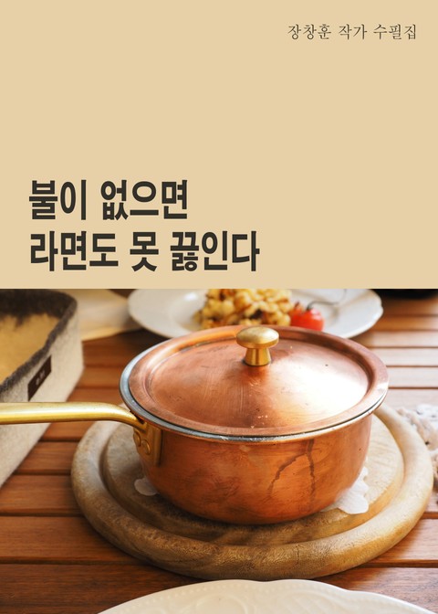 불이 없으면 라면도 못 끓인다 표지 이미지