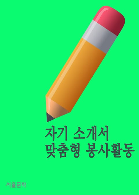 자기소개서 맞춤형 봉사활동 표지 이미지