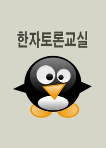 한자토론교실 뿌리등급 1단계