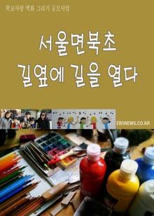 서울면북초, 길옆에 길을 열다
