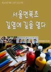 서울면북초, 길옆에 길을 열다