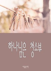 하나님은 청소부 표지 이미지