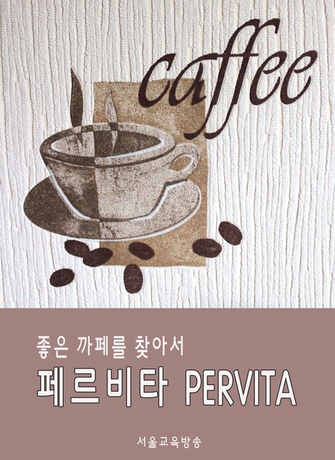 좋은 까페를 찾아서 - 페르비타(PERVITA) 표지 이미지