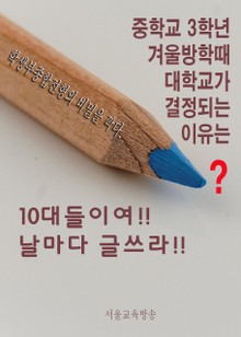 10대들이여!! 날마다 글쓰라!! 