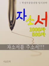 자소서 1000자 자소서 500자 표지 이미지