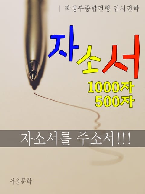 자소서 1000자 자소서 500자 표지 이미지