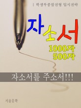 [체험판] 자소서 1000자 자소서 500자 표지 이미지