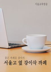 좋은 까페를 찾아서 - 서울고 옆 강이삭 까페