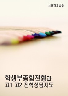 학생부종합전형과 고1 고2 진학상담지도
