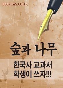 숲과 나무 : 한국사 교과서 학생이 쓰자.