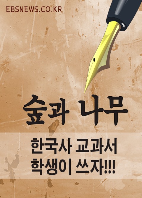 숲과 나무 : 한국사 교과서 학생이 쓰자. 표지 이미지