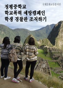 정평중학교 학교폭력 예방캠페인 : 학생경찰단 조직하기 