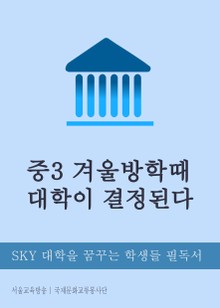 중3 겨울방학때 대학이 결정된다.